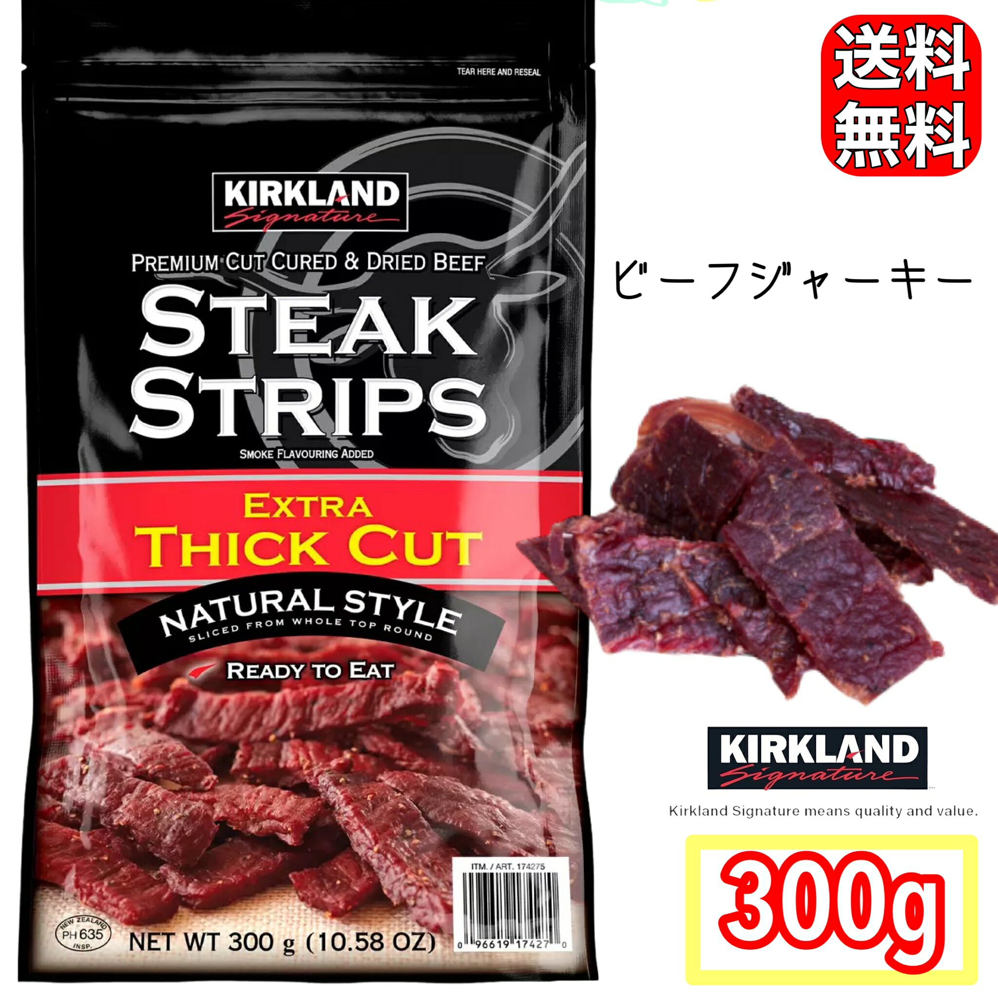 ビーフジャーキー カークランド シグネチャー KIRKLAND SIGNATURE ステーキ ストリップス 大容量 300g 送料無料 コストコ COSTCO