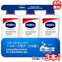 ヴァセリン アドバンスドリペア ボディローション 3本セット 600ml×2本 295ml×1本 VASELINE ワセリン ローション ミルク 大容量 送料無料 コストコ COSTCO