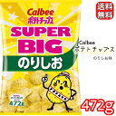 カルビー ポテトチップス のりしお 472g 大容量 スーパービッグ 送料無料 コストコ COSTCO