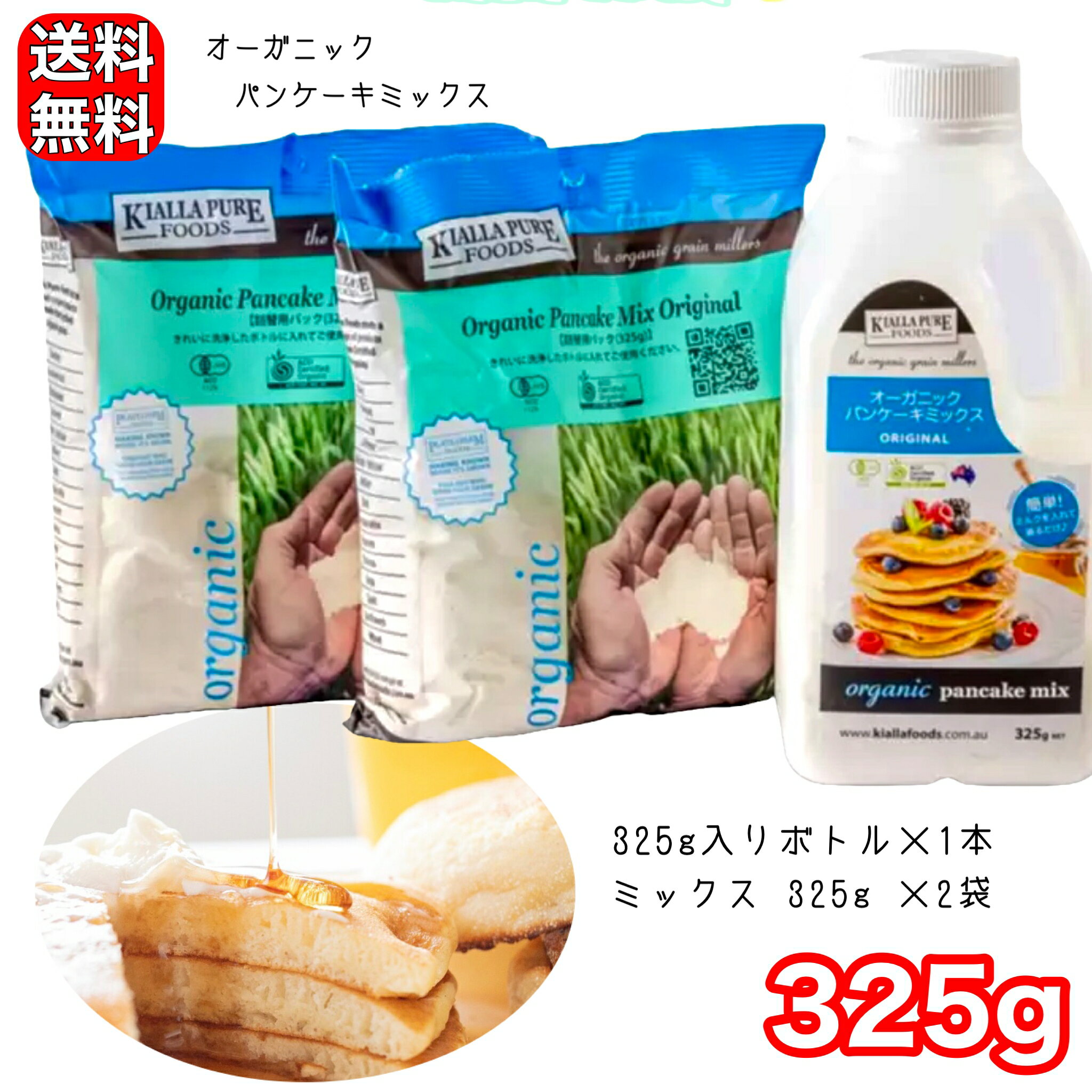 オーガニック パンケーキミックス 325g入りボトル x 1本 + ミックス 325g x 2袋 キアラピュアフーズ お菓子 有機 コストコ