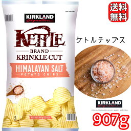 カークランド ケトルチップス 送料無料 ヒマラヤンソルト 907g ポテトチップス ポテチ 大容量 コストコ COSTCO