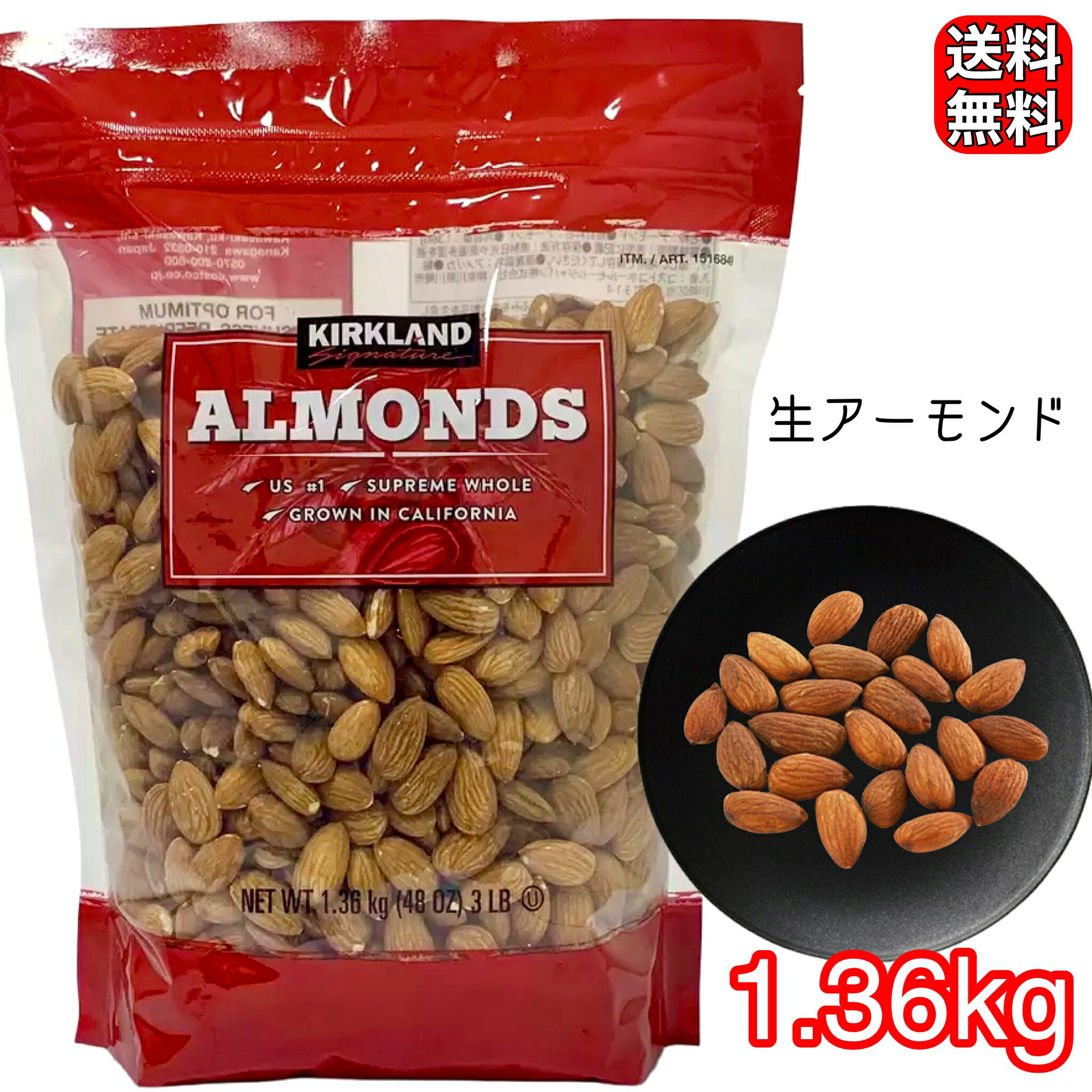 カークランドシグネチャー 生アーモンド 1.36kg 大容量 調理用 製菓 コストコ COSTCO 995551