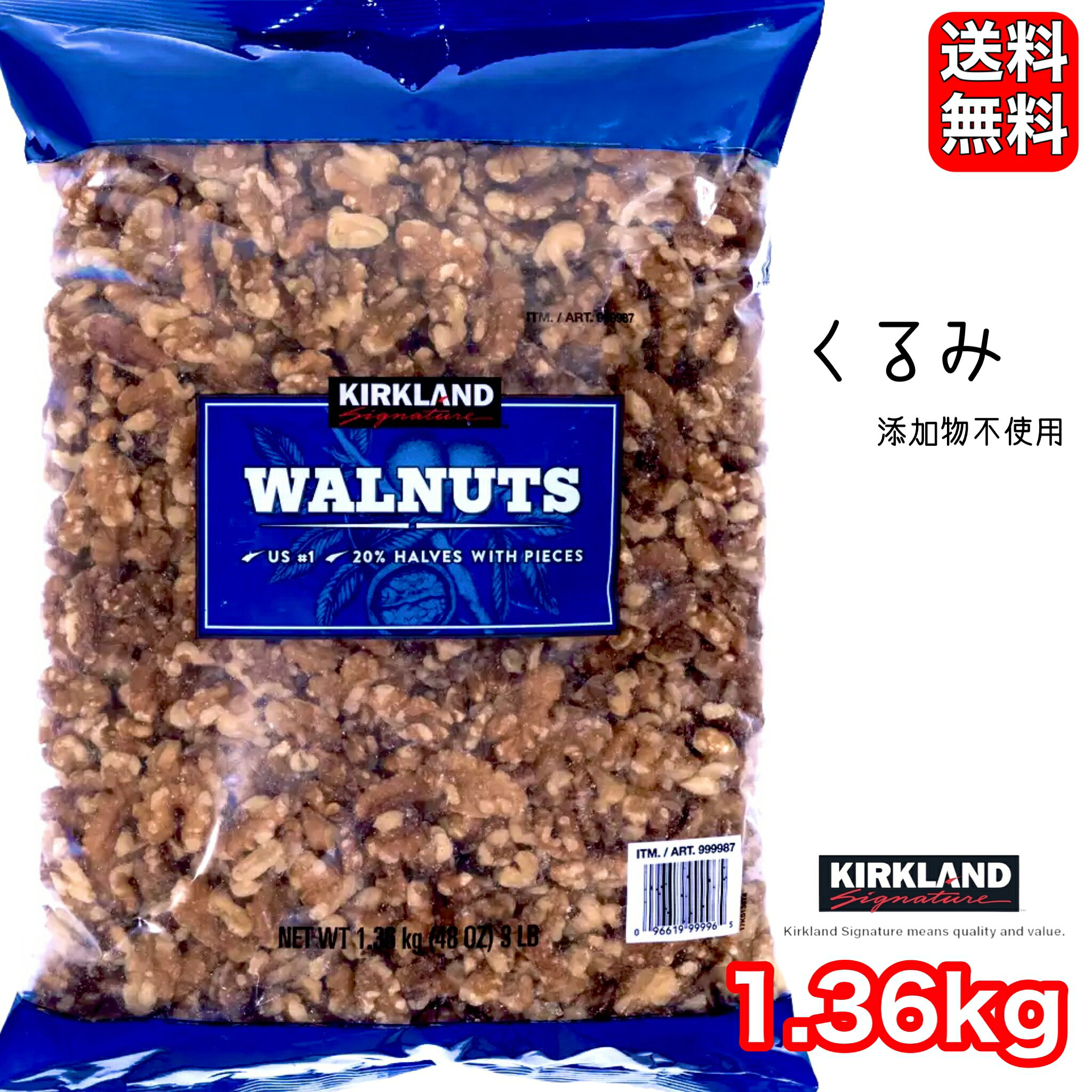 カークランドシグネチャー くるみ 1.36kg 大容量 無塩 お菓子 パン作り 送料無料 コストコ COSTCO 999987