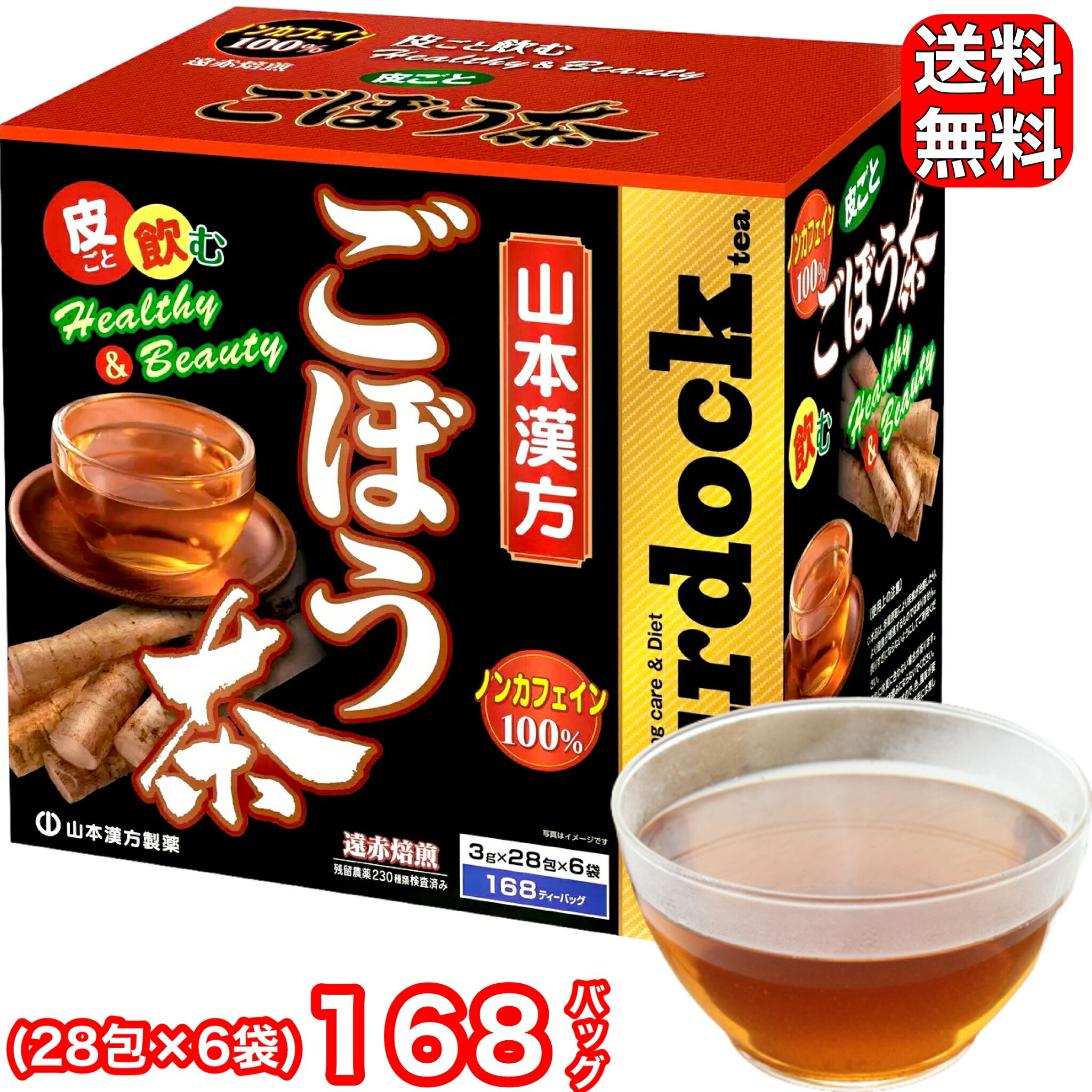 山本漢方 ごぼう茶 ノンカフェイン100％ 3g×28包×6袋 168ティーバッグ 健康茶 遠赤焙煎 皮ごと飲む コストコ COSTCO