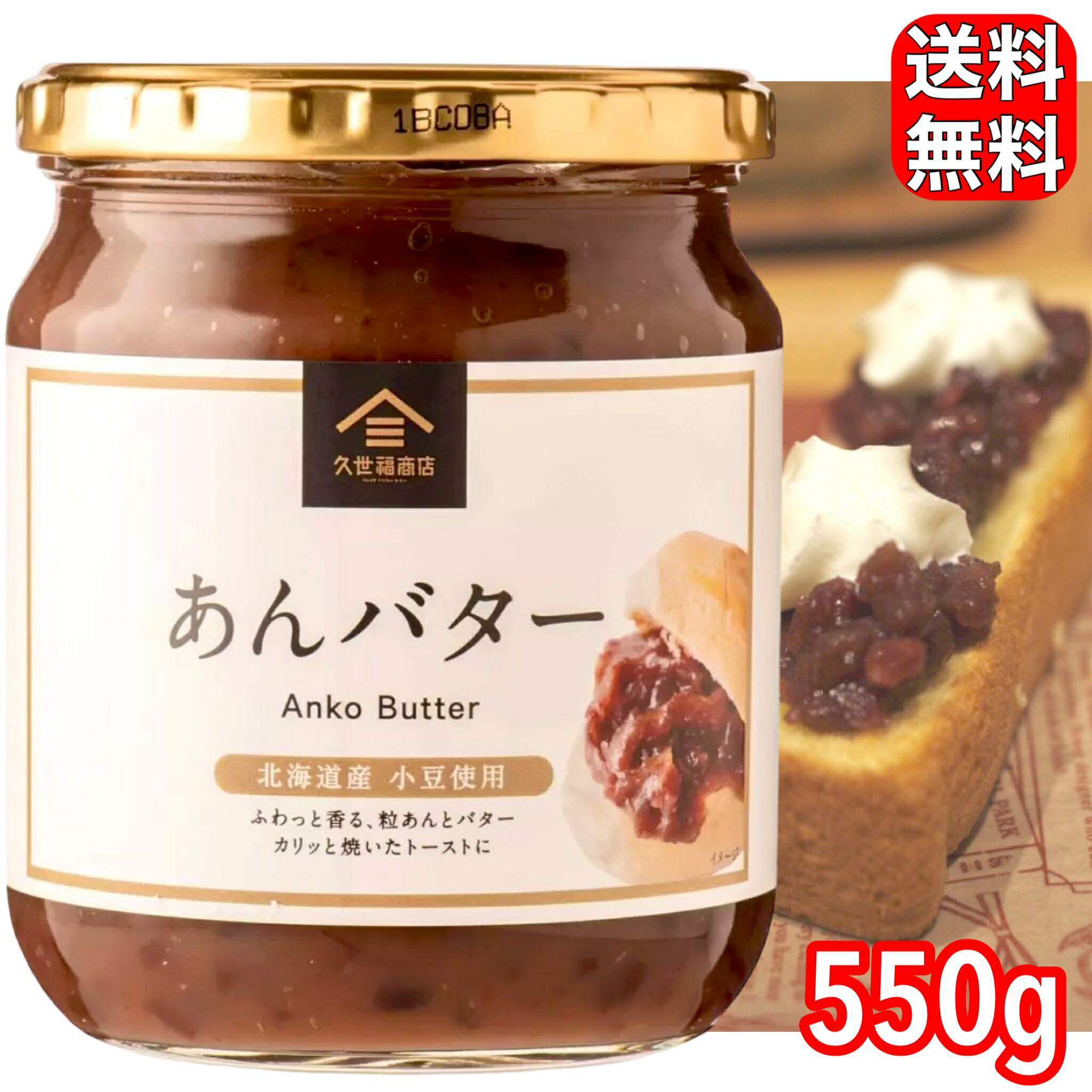 久世福商店 あんバター 550g あんこ トースト スプレッド ジャム スイーツ 朝食 おやつ 大容量 コストコ COSTCO