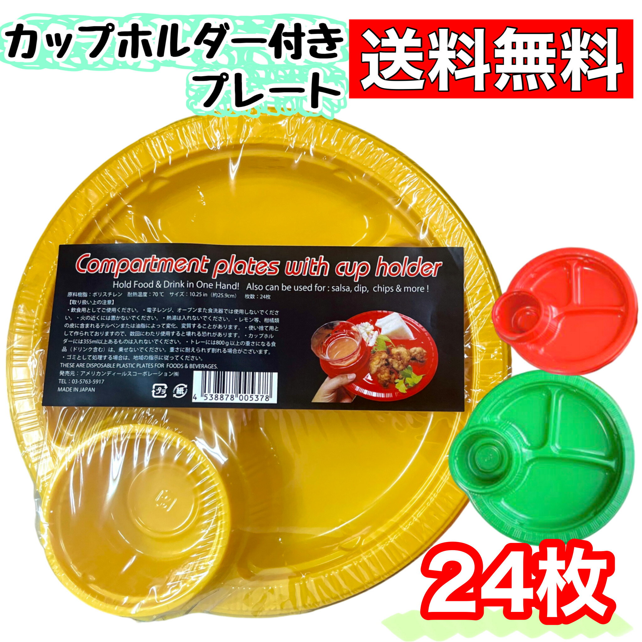 カップホルダー付きプレート Compartment plates with cup holder トレイ バーベキュー BBQ パーティー お花見 24枚 コストコ COSTCO