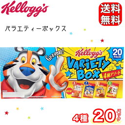 ケロッグ バラエティ パック 4 種 20パック Kellogg's コーンフロスティ チョコワ チョコクリスピー コーンフレーク シェア コストコ COSTCO