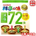 マルコメ 料亭の味 減塩 72食 みそ汁 インスタント 即席 お得 大容量 かんたん 手軽 非常食 コストコ COSTCO