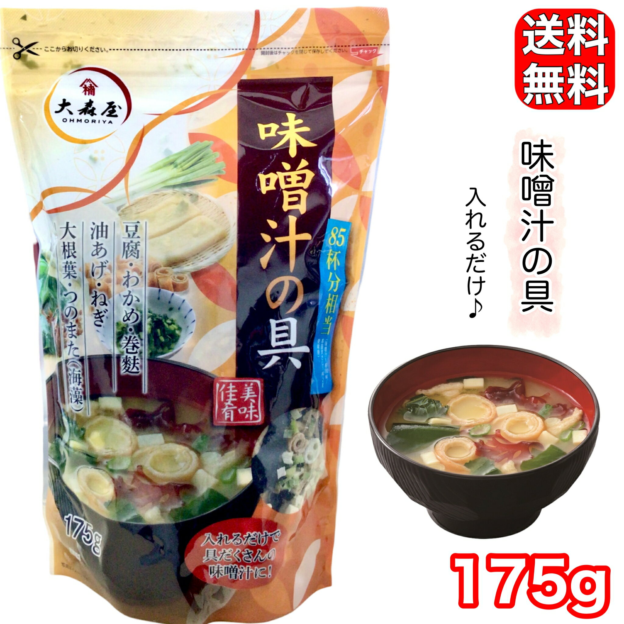 大森屋 味噌汁の具 175g 85杯分 とうふ わかめ 巻麩 油揚げ ねぎ 大根葉 みそ汁の具 簡単 手軽 インスタント 業務用 コストコ COSTCO