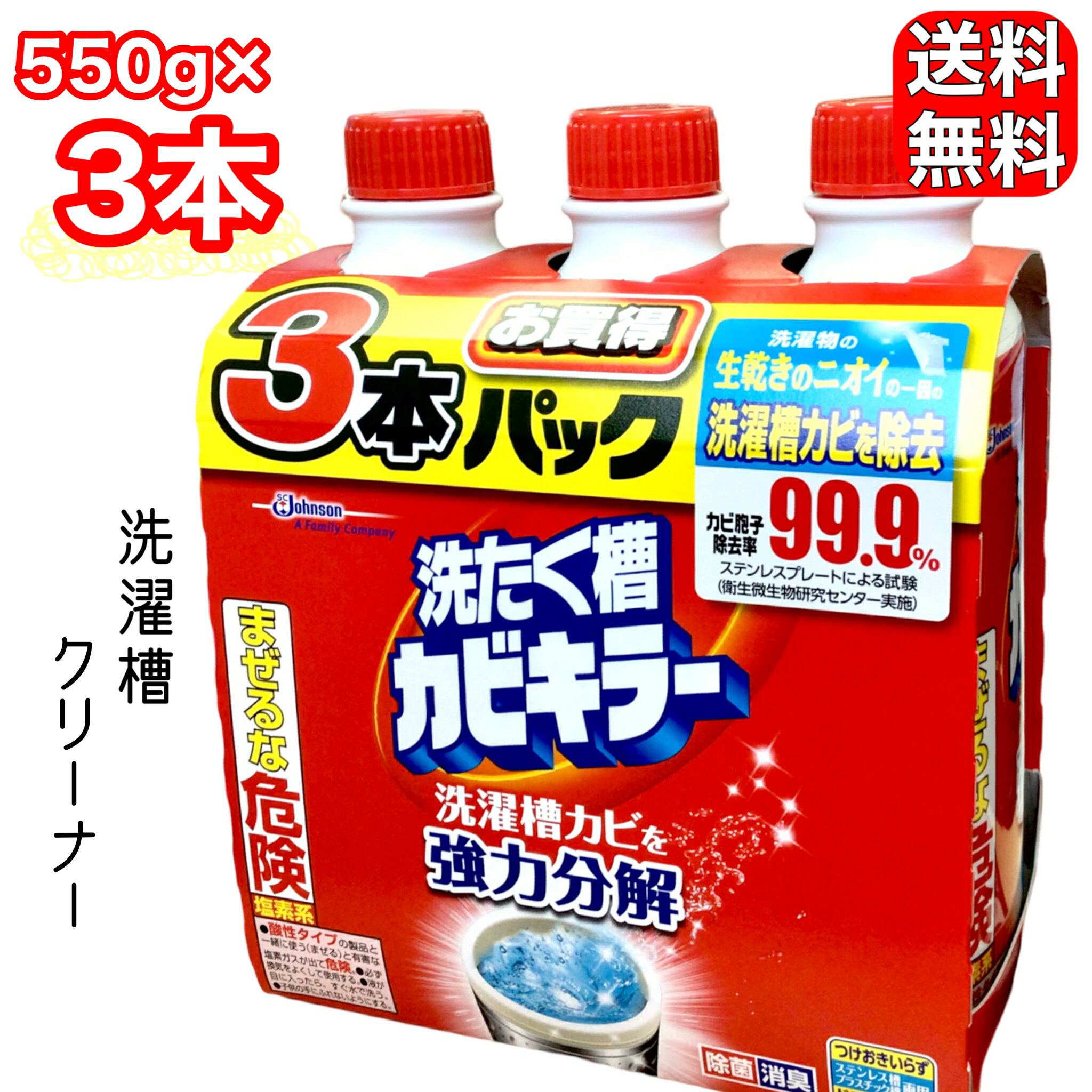 ジョンソン 洗たく槽 カビキラー 550g 3本セット 洗濯槽クリーナー 塩素系 液体タイプ お得 強力分解 コストコ COSTCO