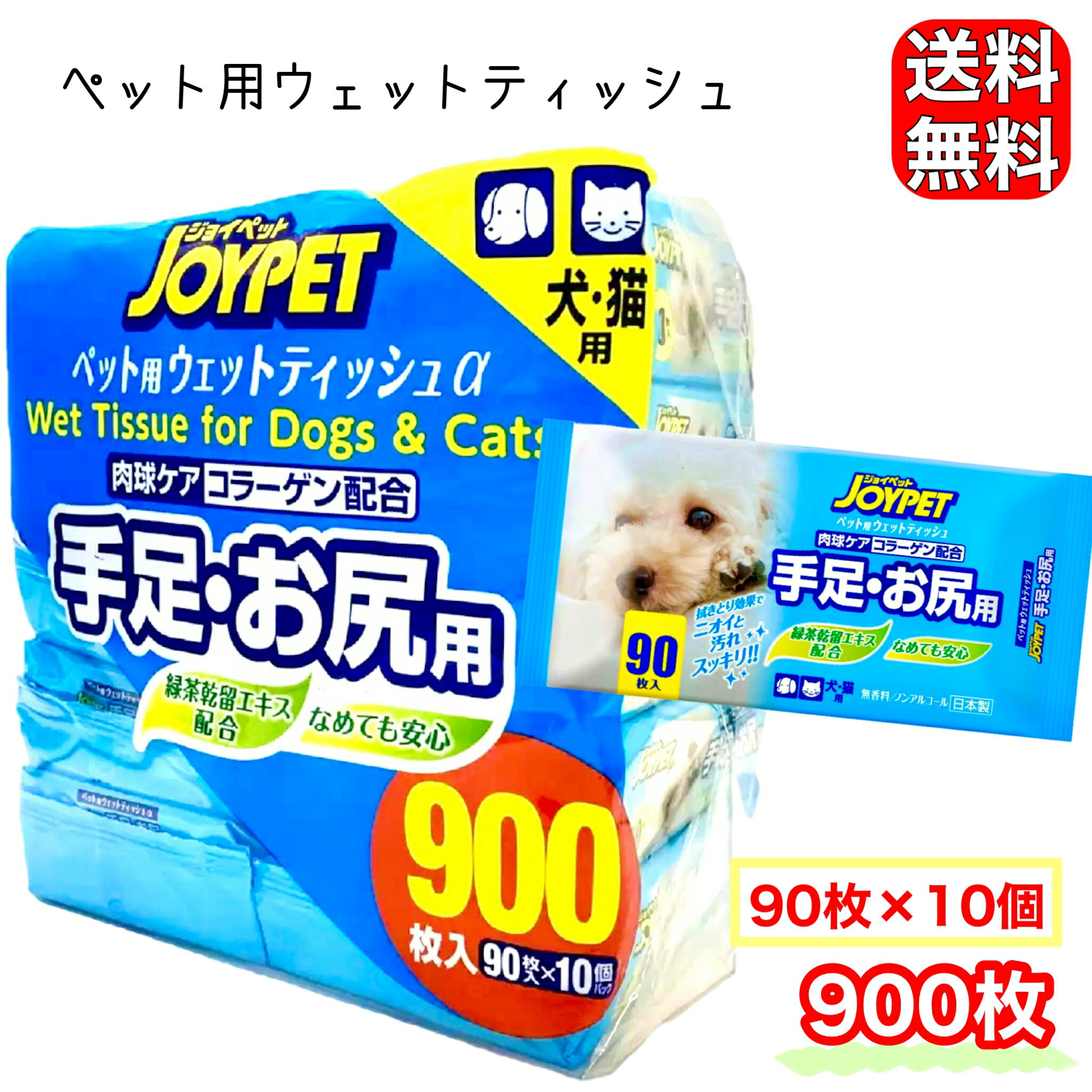 ジョイペット ウェットティッシュ 90枚 X10 900枚 JOYPET 犬 猫 ペット用 コラーゲン コストコ COSTCO 25715