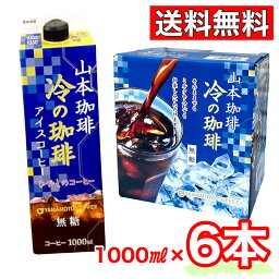 山本珈琲 冷の珈琲 無糖 1000ml x 6本 1ケース コーヒー coffee ボトルコーヒー 1ケース コストコ COSTCO 11164