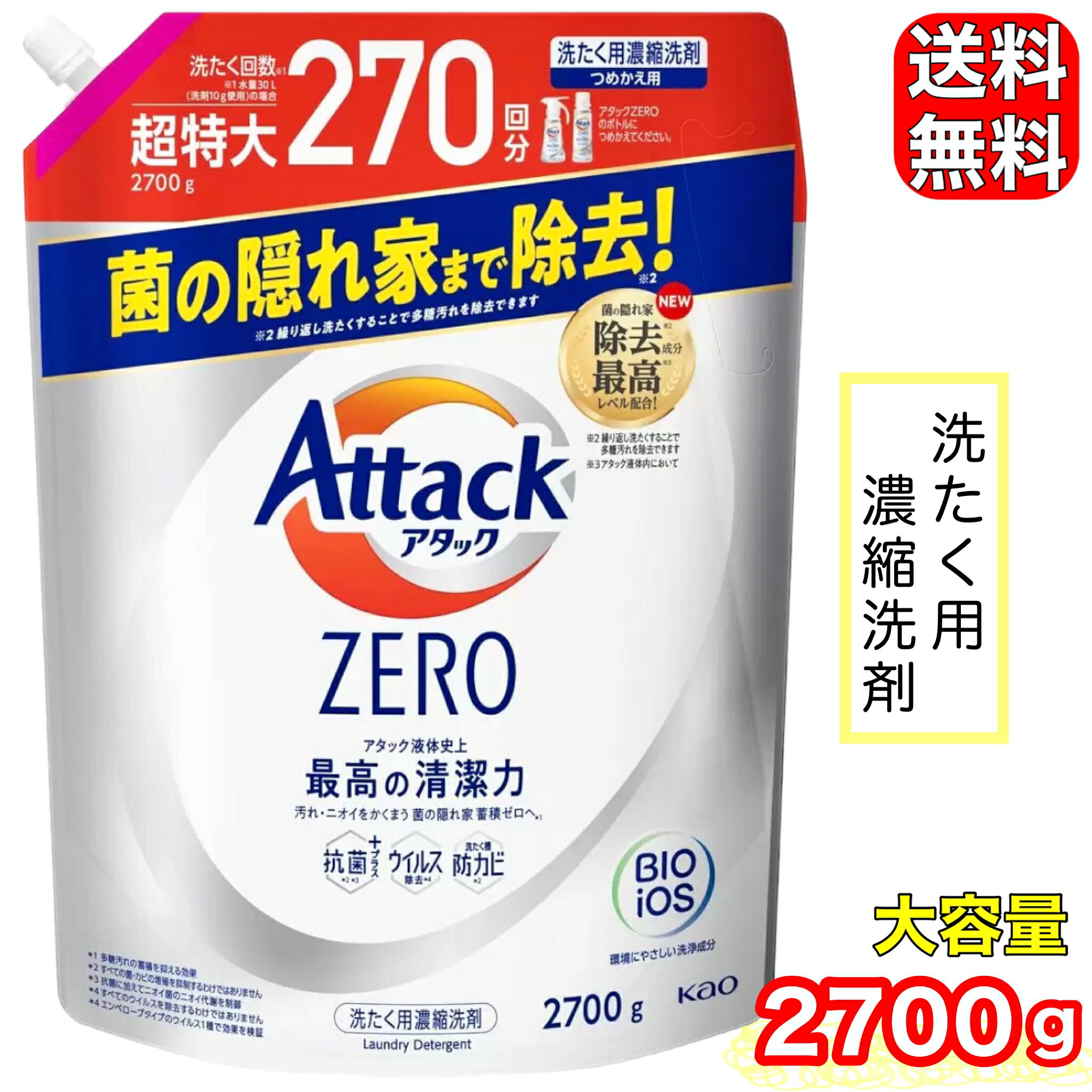 アタック ゼロ 衣料用洗剤 詰替え 2700g 超特大 洗濯回数約270回 濃縮洗剤 花王 コストコ COSTCO 43650