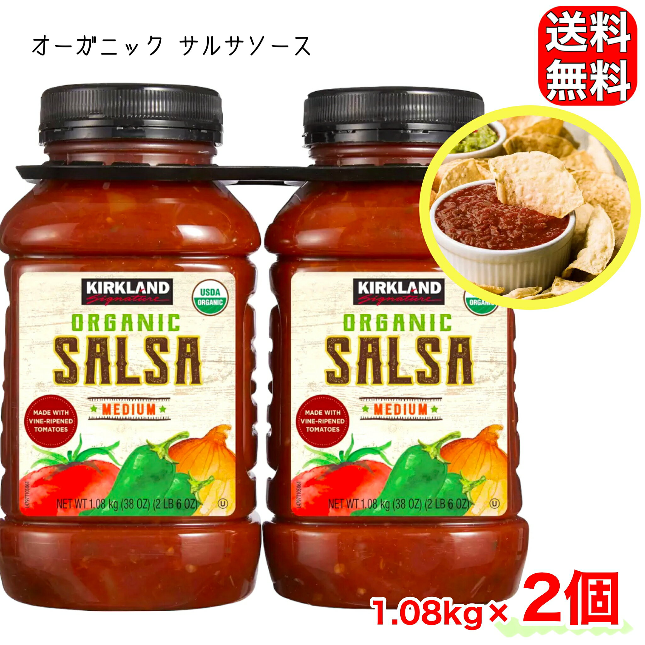 オーガニック サルサソース 1.08kg×2本 タコス カークランドシグネチャー パーティー メキシコ コストコ COSTCO 1584420