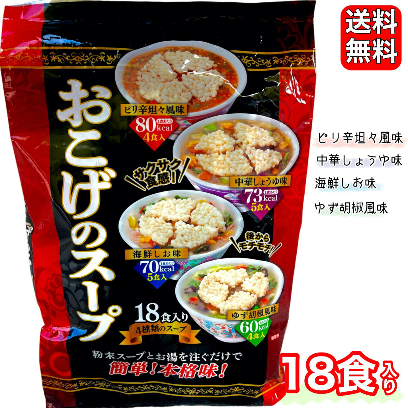 おこげのスープ 18食 中華しょうゆ 