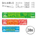 【まとめ買い×5・選べるサイズ】サランラップ 家庭用 15cm 22cm 30cm 20m 旭化成 キッチン 引越し ギフト お祝い ラップ 食品 お弁当