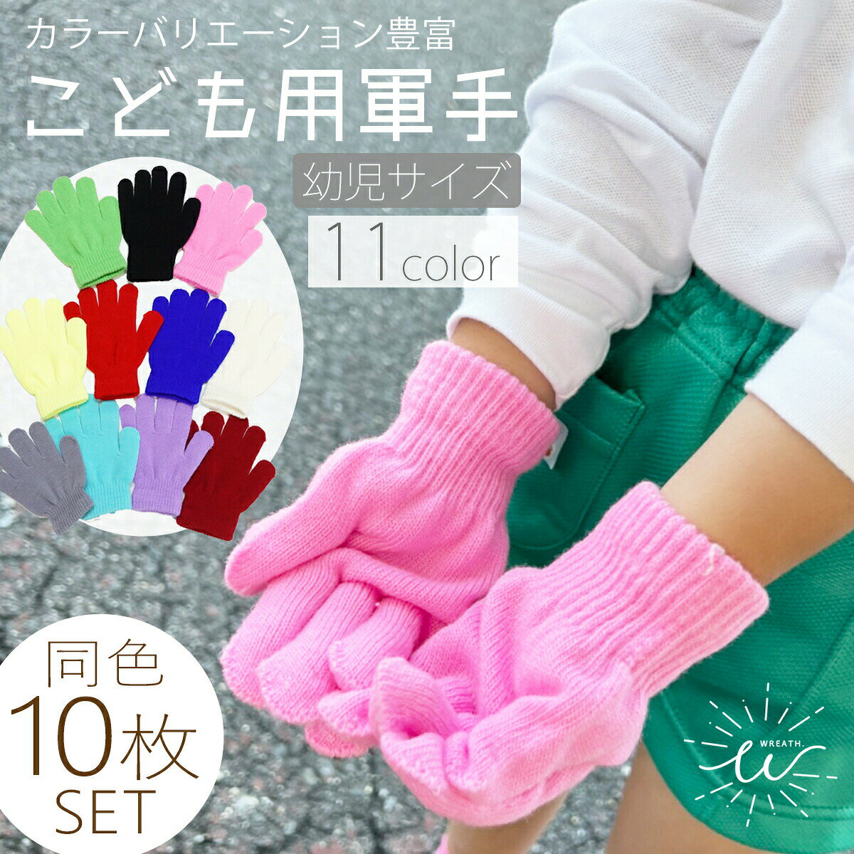 【送料無料】子供用軍手 同色10双セット 10組セット 軍手 こども用 幼児用 こども軍手 カラー軍手 防災..