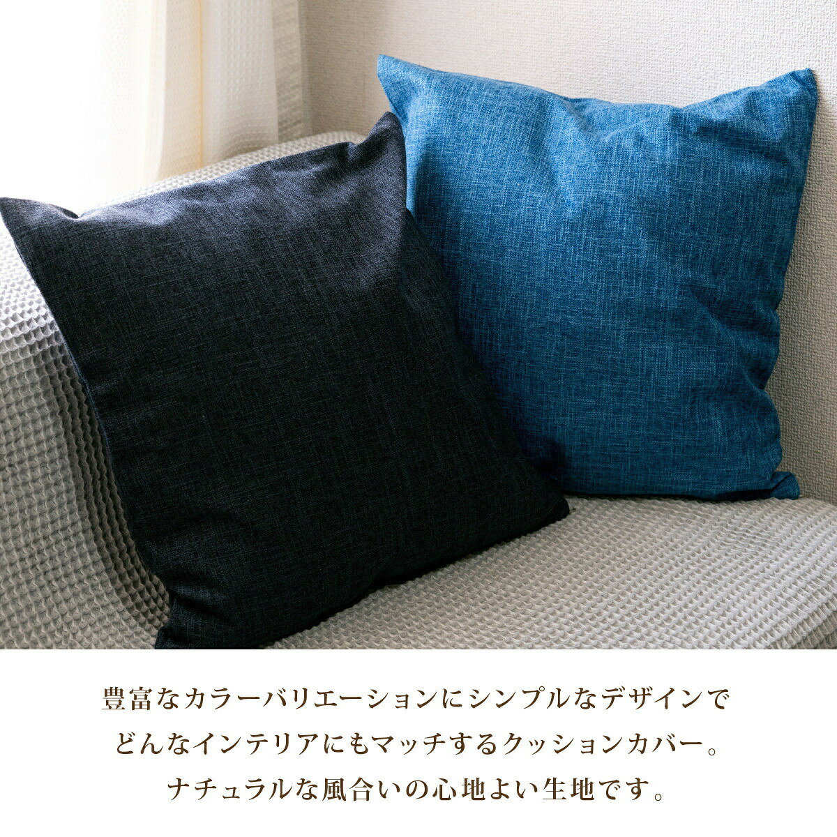 【お買い物マラソン ポイント10倍】クッションカバー 北欧 45×45cm リネン 45 モダン 母の日 かわいい おしゃれ 高級感 夏 涼しい 無地 モノトーン シンプル インテリア 替えカバー 洗濯機 丸洗い プレゼント ギフト [2]