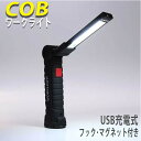 【お買い物マラソン ポイント10倍】ワークライト LED 充電式 デスクライト COB 車 充電 COBライト 作業灯 led作業灯 デスクライト 懐中電灯 ハ...