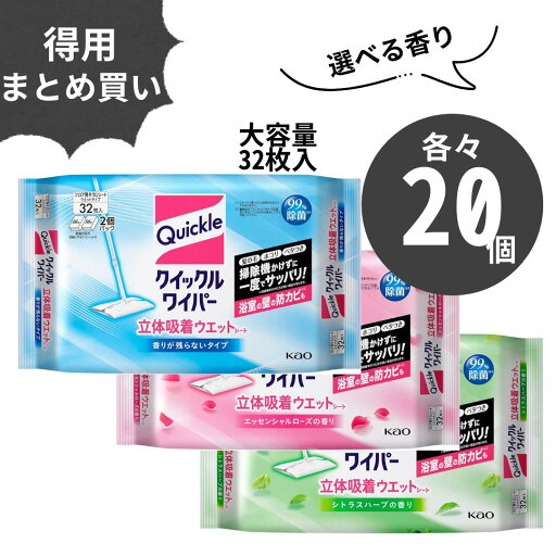 【お得なクーポンあり】クイックルワイパー 立体吸着ウエットシート 業務用 大量 大容量 香りが残らないタイプ エッセンシャルローズの香り シトラスハーブの香り 32枚入 まとめ買い KAO kao ウェットシート 掃除 フロア用掃除道具 【お得なクーポンあり】クイックルワイパー 立体吸着ウエットシート 業務用 大量 大容量 香りが残らないタイプ エッセンシャルローズの香り シトラスハーブの香り 32枚入 まとめ買い KAO kao ウェットシート 掃除 フロア用掃除道具