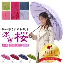 【セール50%OFF＆ポイント10倍】傘 レディース 16本骨 桜柄 ワンタッチ ジャンプ式 雨傘 長傘 和風傘 おしゃれ かわいい 和桜傘 和傘 ロング 敬老の日 プレゼント 母の日 遅れてごめんね