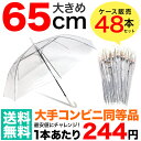 【送料無料※北海道・沖縄県を除く】【65cm】ビニール傘 ま...