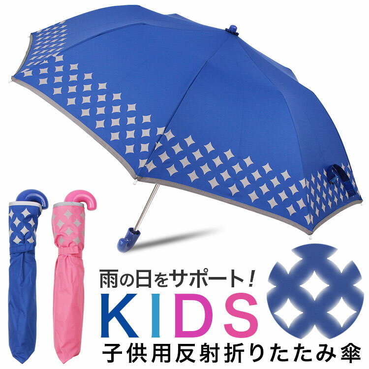 折りたたみ傘 子供用 キッズ 車の光を反射する傘 安全 子供傘 入園 入学 ネイビー／ピンク