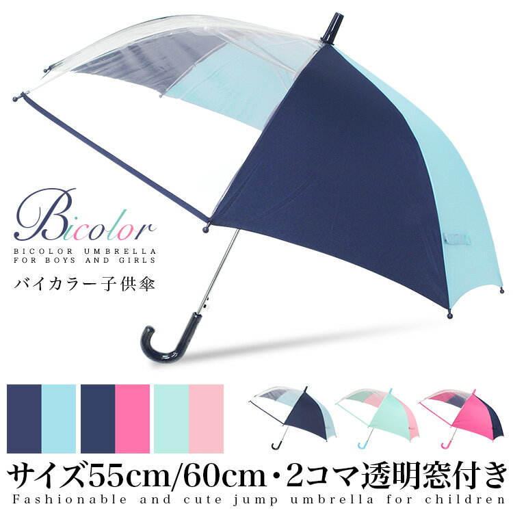 傘 子供用 キッズ 男の子 女の子 2コマ透明窓 安全 子供傘 ワンタッチ ジャンプ傘 入園 入学 55センチ 60センチ 小学生