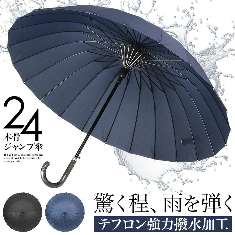 【7/14 9:59まで16%OFF】傘 メンズ 24本骨 ワンタッチ テフロン撥水 ジャンプ式 60cm 長傘 雨傘 紳士 ロング