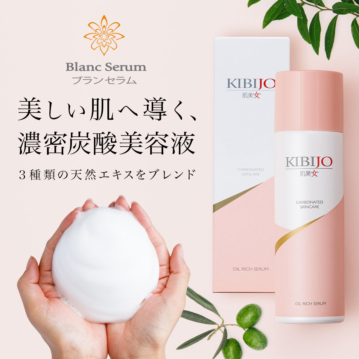 クーポン利用で300円OFF【セール半額 50%OFF】美容液 炭酸 泡 セラミド スクワラン ヒアルロン酸 コラーゲン プラセンタエキス ナイアシンアミド 乳酸桿菌 高濃度 日本製 導入美容液 保湿 送料無料 コスメ 肌美女 KIBIJO プレゼントのサムネイル