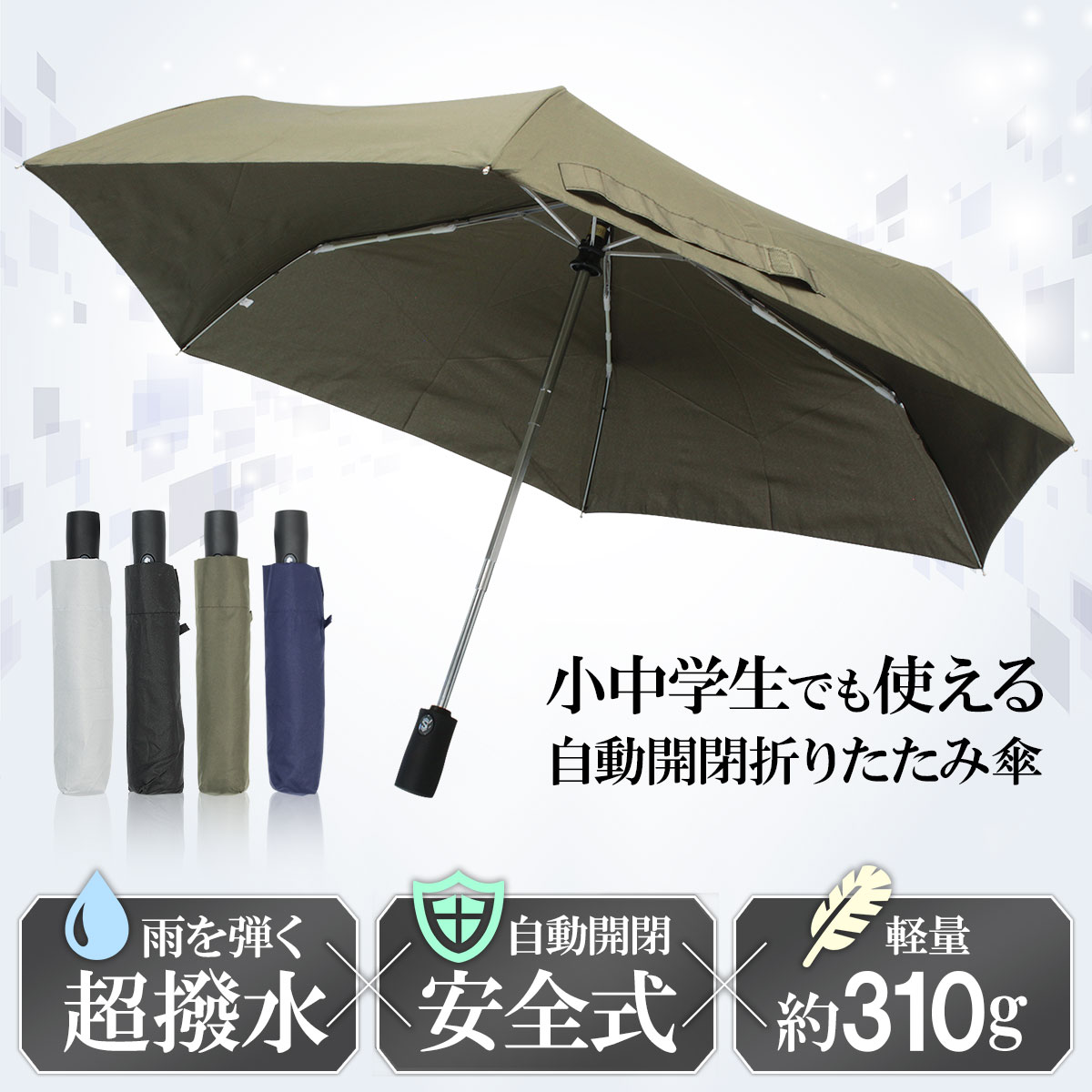 折りたたみ傘 子供用にも最適 ワンタッチ 使いやすい 自動開閉 メンズ 超撥水 逆戻り防止 安全ストッパー付 ギフト …