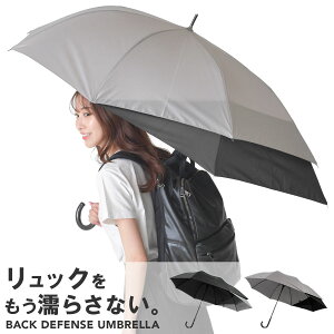メンズ雨傘｜後ろが広がって便利！背負ったリュックが濡れない傘のおすすめは？