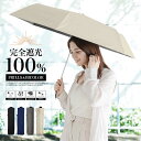 日傘 完全遮光 遮光率100% 折りたたみ 軽量 スリム 晴雨兼用 レディース メンズ 男女兼用 ユニセックス uvカット99%以上 グラスファイバー ギフト ...