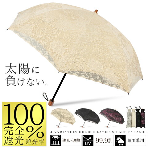 【送料無料】日傘 折りたたみ 完全遮光 遮光率100% 1級遮光 二重張りレース 晴雨兼用 UVカット99%以上 レディース 【かわいい日傘 おしゃれ日傘 婦人日傘 遮熱 遮光 軽量日傘】