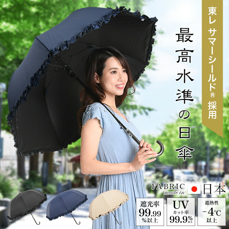 【クーポン利用で200円OFF】日傘 サマーシールド 長傘 傘 レディース 晴雨兼用 フリル UVカット99.9% UPF50+ 耐風 ワンタッチ ジャンプ 深張り プレゼント ギフト