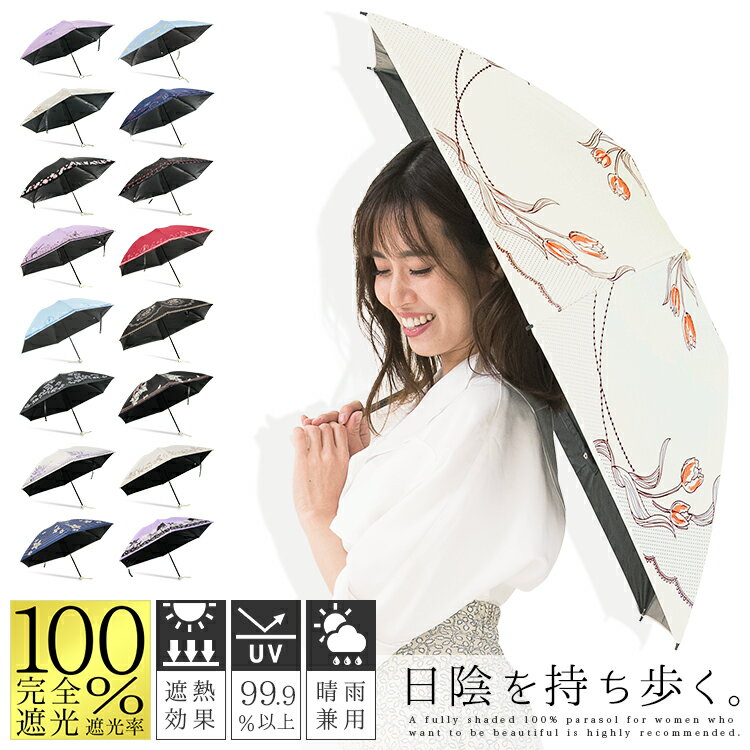 【セール20%OFF＆ポイント10倍】日傘 折りたたみ 完全遮光 晴雨兼用 軽量 遮光率100% 傘 レディース 遮熱 UVカット99.9% UPF50+ かわいい プレゼント ギフト バーゲン 在庫処分