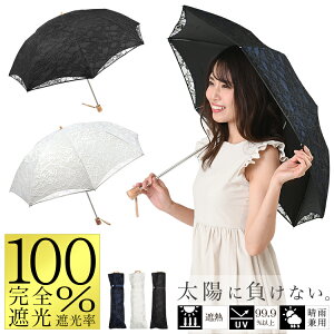日傘 完全遮光 折りたたみ 晴雨兼用 uvカット99%以上 レディース 傘 【軽量 かわいい日傘 おしゃれ日傘 婦人日傘 遮熱 遮光】