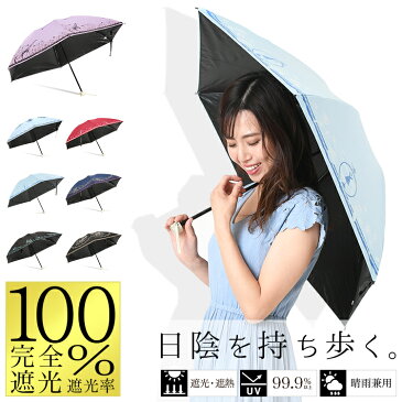 日傘 完全遮光 折りたたみ 遮光率100% 傘 レディース 晴雨兼用 遮熱 軽量 UVカット99.9% UPF50+ かわいい プレゼント ギフト