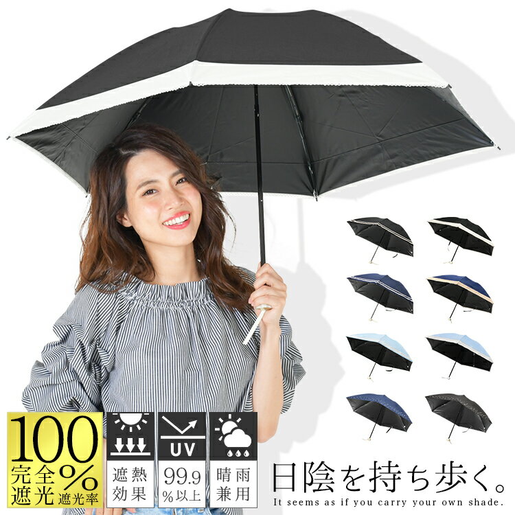 日傘 折りたたみ 完全遮光 晴雨兼用 軽量 遮光率100% 傘 レディース 遮熱 UVカット率99.9%以上 UPF50+ プレゼント ギフト