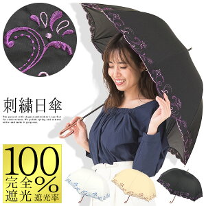 日傘 完全遮光 長傘 遮光率100% 傘 レディース 晴雨兼用 二重張り 刺繍 UVカット99%以上 かわいい 遮熱 母の日 プレゼント ギフト