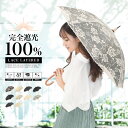 日傘 完全遮光 長傘 遮光率100 傘 レディース 晴雨兼用 二重張り レース UVカット99 以上 かわいい 遮熱 プレゼント ギフト 透け感 50cm 黒 涼しい 丈夫 かわず張り