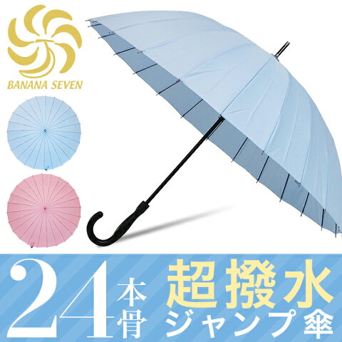 【送料無料】《希少な24本骨のジャンプ傘》傘 レディース メンズ テフロン超撥水 24本骨傘 グラスファイバー骨製【長傘 雨傘 おしゃれ ワンタッチ 傘 軽量 BANANA SEVEN バナナセブン 男性 女性 かさ カサ ロング 男女兼用 父の日 ギフト】【10P30Sep17】