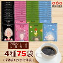 \隅田川スーパーSALE15日まで延長/ 【50%OFF 8980円→4490円】ドリップコーヒー 四季シリーズ(桜夏秋冬)コーヒー 75杯 4種 飲み比べ セ...