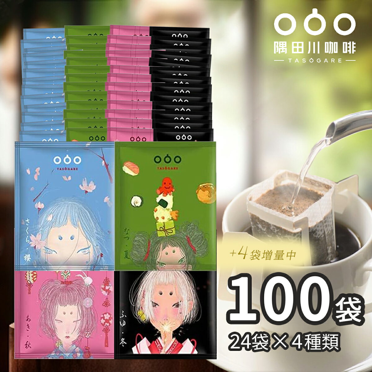  ＼ご愛顧感謝セール開催中！／ドリップコーヒー　四季シリーズ（桜夏秋冬）コーヒー 100杯 4種 違いを楽しむ 飲み比べ セット (4種×24袋　おまけ4袋付き）ドリップパック 珈琲 (モカ エスプレッソ スペシャル キリマンジャロ )ブレンド 送料無料