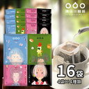 送料無料　4種16袋コーヒー ドリッ