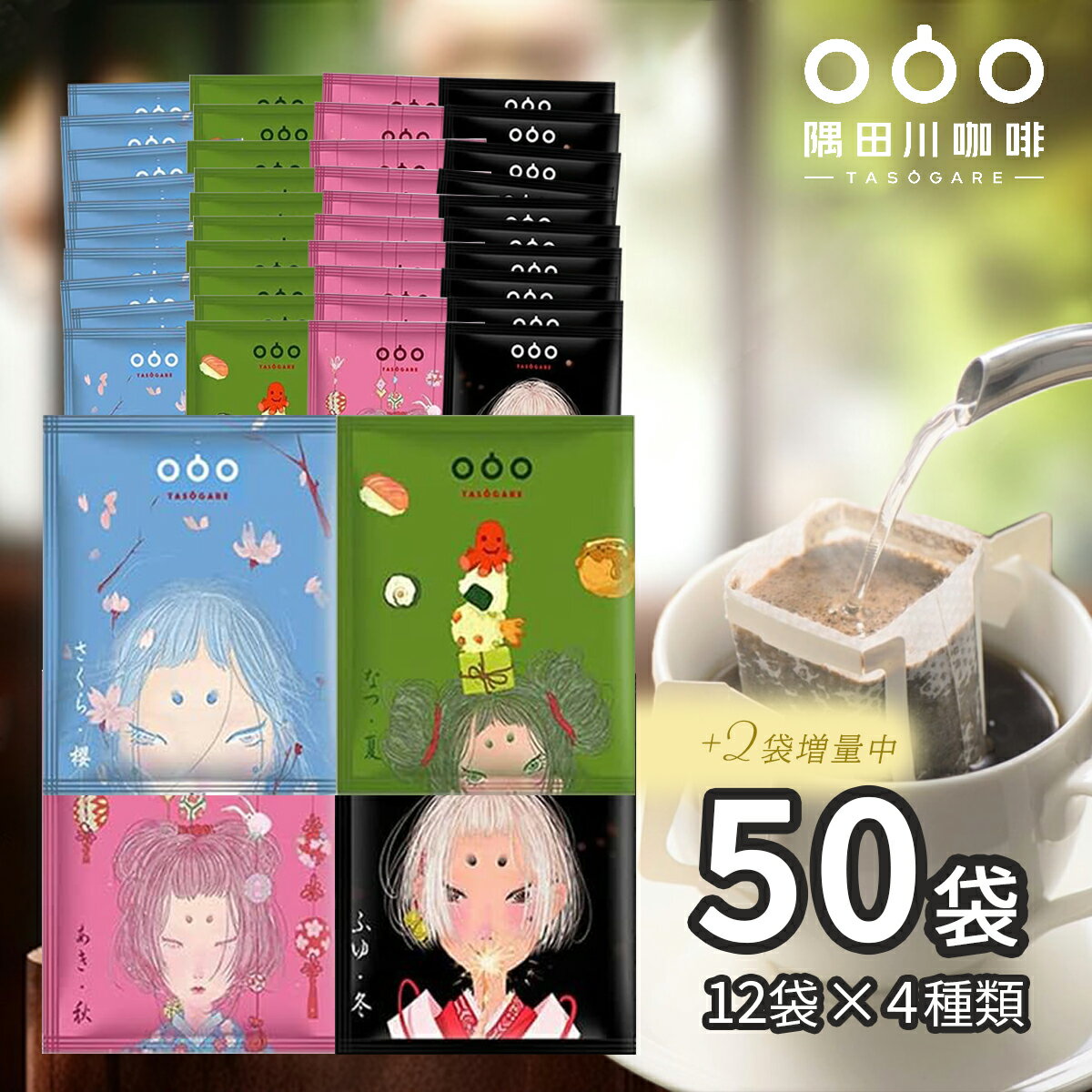 ドリップコーヒー 【50％OFF　4,660→2,330】 ＼ご愛顧感謝セール開催中！／ドリップ コーヒー 四季シリーズ（桜夏秋冬）コーヒー 50杯 4種飲み比べ セット（4種×12袋　おまけ2袋付き） ドリップパック ギフト 珈琲 (モカ エスプレッソ スペシャル キリマンジャロ )ブレンド 送料無料