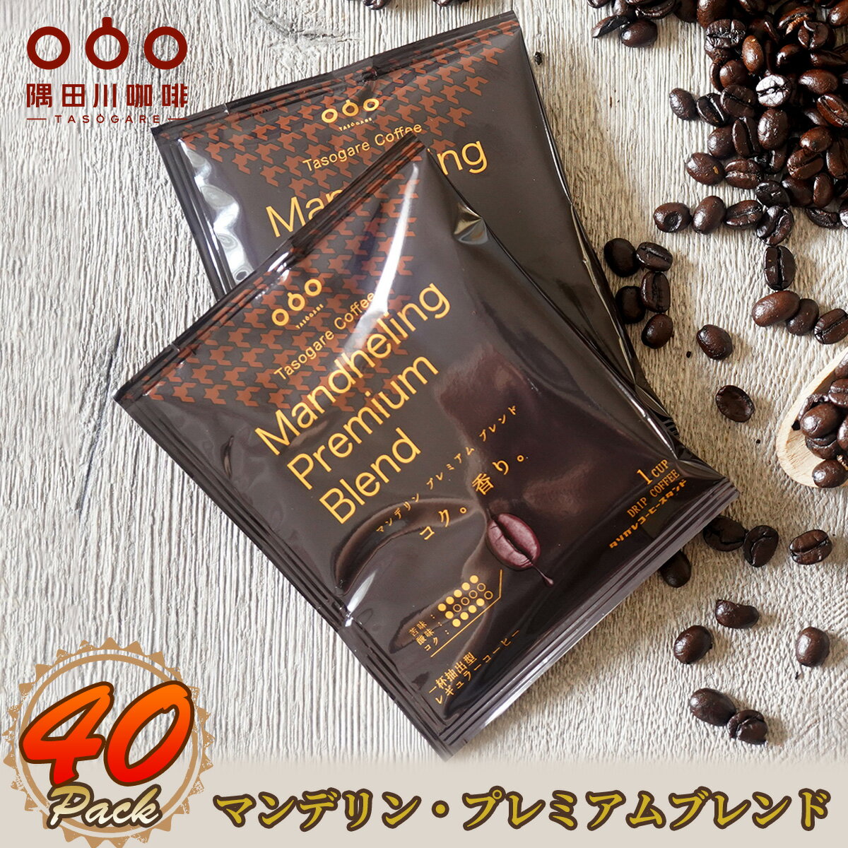 【50%OFF　3,980→1,990＼半額SALE／1/16まで】マンデリン・プレミアムブレンド コーヒー 40袋/（1袋10g ）高級 ドリップコーヒー ドリップ ドリップパック コーヒー ギフト アイス お試しセット 人気 隅田川珈琲 タソガレ 送料無料のサムネイル