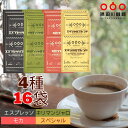 送料無料 ドリップコーヒー コーヒー 16杯 違いを楽しむ 飲み比べ セット (4種×5袋) ドリップパック 珈琲 (モカ スペシャル キリマンジャロ エスプレ...