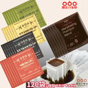 楽天隅田川珈琲店4/24 0:00～【50％OFF　8,360→4,180】＼特別セール開催中！／～4/29 1：59まで　ドリップコーヒー 120袋 5種類 コーヒー ドリップ パック 高級 隅田川 タソガレ 珈琲 大量（モカ/スペシャル/キリマンジャロ /エスプレッソ/マンデリン・プレミアム）ブレンド 送料無料