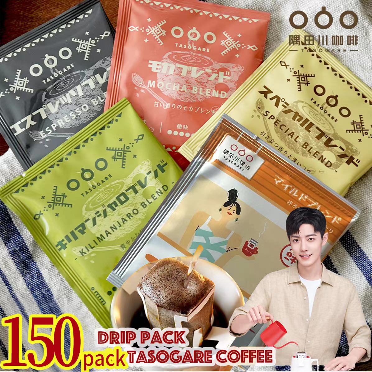 【50%offで9760→4880】150袋 5種類 コーヒー ドリップコーヒー ドリップ ドリップパック 高級 コーヒー ギフト アイス お試しセット 人気 シャオジャン 隅田川 タソガレ 珈琲 大量（モカ スペシャル キリマンジャロ エスプレッソ マイルド）ブレンド 送料無料